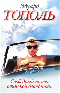 Книга Свободный полет одинокой блондинки