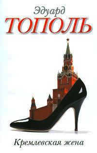 Книга Кремлевская жена