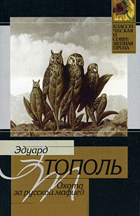 Книга Охота за русской мафией