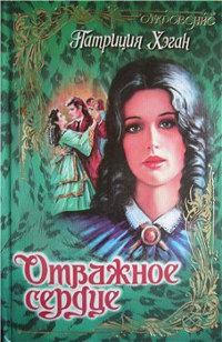 Книга Отважное сердце