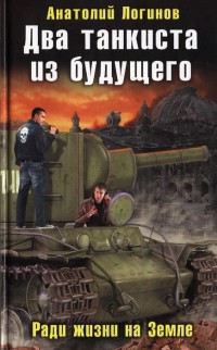 Книга Два танкиста из будущего. Ради жизни на земле