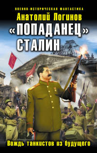 Книга «Попаданец» Сталин. Вождь танкистов из будущего