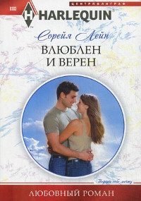 Книга Влюблен и верен