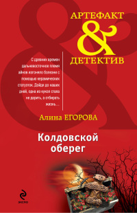 Книга Колдовской оберег