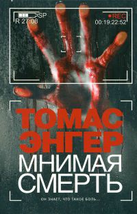 Книга Мнимая смерть