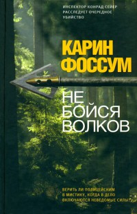 Книга Не бойся волков