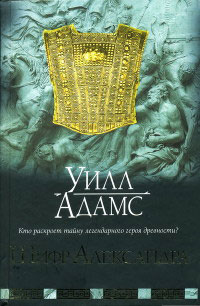 Книга Шифр Александра