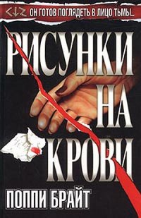 Книга Рисунки на крови