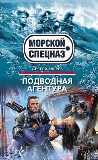 Книга Подводная агентура