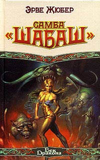 Книга Самба «Шабаш»