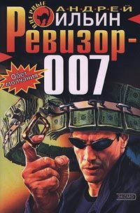 Книга Ревизор 007