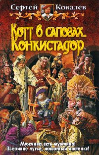 Книга Котт в сапогах. Конкистадор