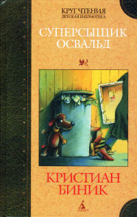 Книга Суперсыщик Освальд