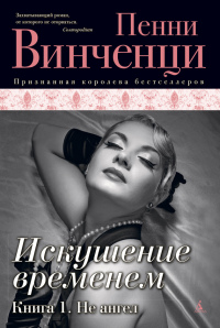 Искушение временем. Книга 1. Не ангел