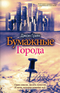 Книга Бумажные города