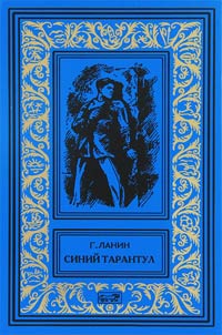 Книга Синий тарантул