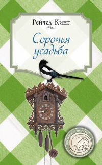 Книга Сорочья усадьба