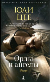 Книга Орлы и ангелы