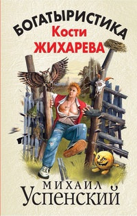 Книга Богатыристика Кости Жихарева