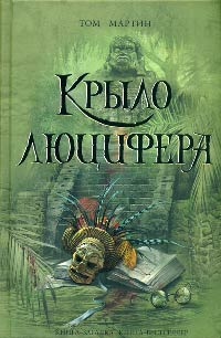 Книга Крыло Люцифера