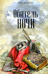 Книга Обитель ночи