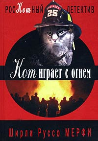 Книга Кот играет с огнем
