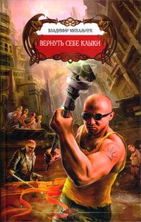 Книга Вернуть себе клыки