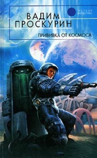 Книга Прививка от космоса