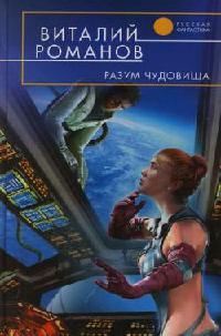 Книга Разум чудовища