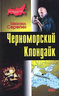 Книга Черноморский Клондайк