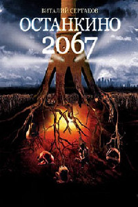 Книга Останкино 2067
