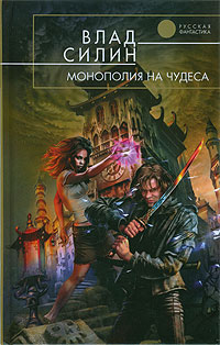 Книга Монополия на чудеса