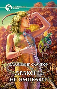 Книга Драконы не умирают!