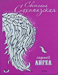 Книга Седьмой ангел