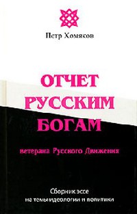 Книга Отчет Русским Богам ветерана Русского Движения