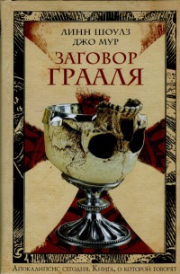 Книга Заговор Грааля