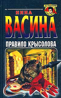 Книга Правило крысолова