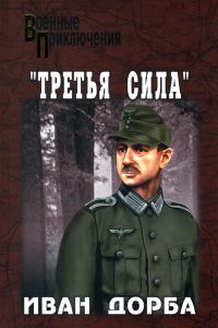 Книга «Третья сила»