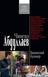 Книга Бакинский бульвар