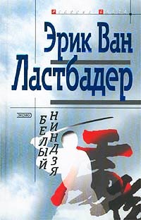 Книга Белый ниндзя