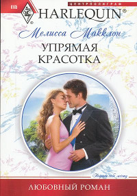 Книга Упрямая красотка