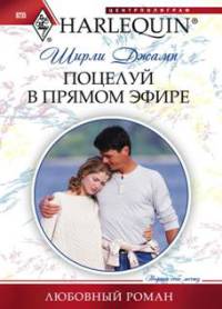 Книга Поцелуй в прямом эфире