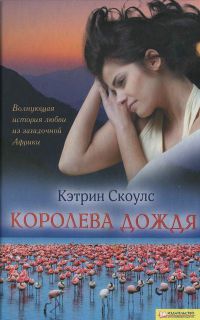 Книга Королева дождя