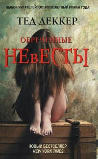 Обреченные невесты