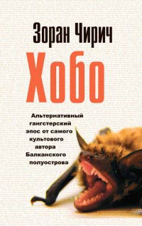 Книга Хобо