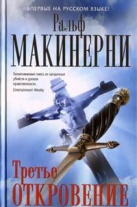 Книга Третье откровение