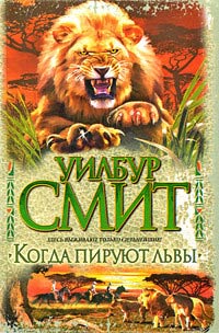 Книга Когда пируют львы