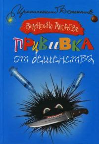 Книга Прививка от бешенства