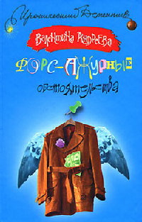 Книга Форс-ажурные обстоятельства