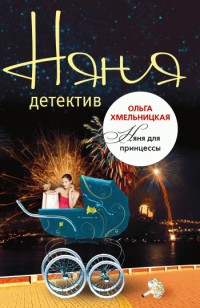 Книга Няня для принцессы